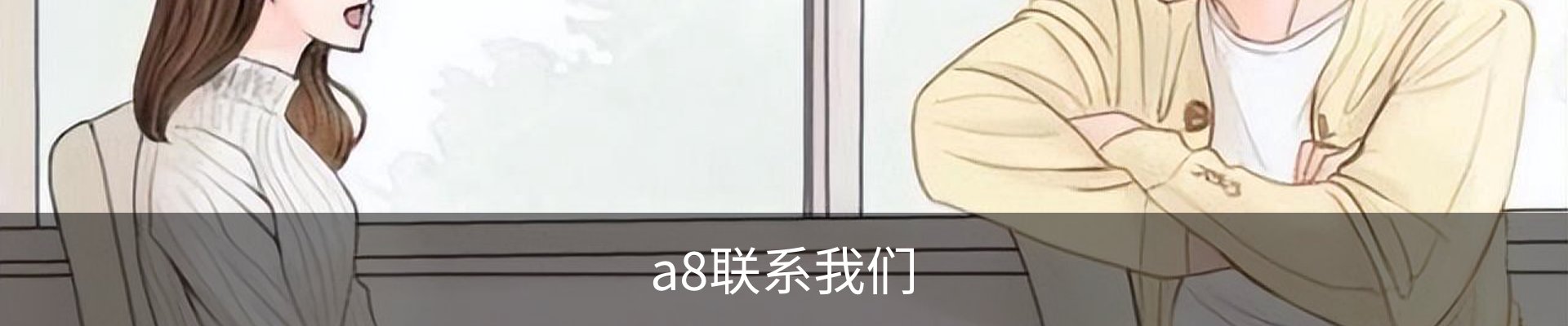 a8联系我们